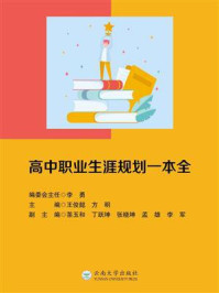 《高中职业生涯规划一本全》-王俊懿