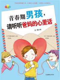 《青春期男孩,请听听爸妈的心里话》-云晓