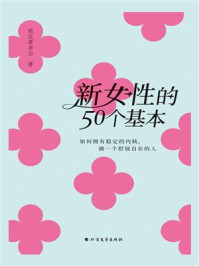 《新女性的50个基本:如何拥有稳定的内核,做一个舒展自在的人》-桃花潭李白