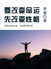 《要改变命运,先改变性格》-李睿