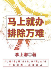 《马上就办，排除万难》-李上卿