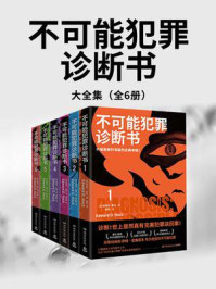 《不可能犯罪诊断书(全6册)》-爱德华·霍克