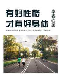 《有好性格才有好身体》-李睿