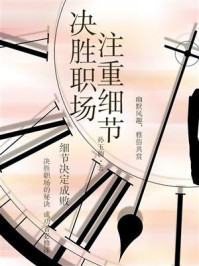 《决胜职场,注重细节》-孙玉梅