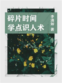 《职场必读:碎片时间学点识人术》-李清如