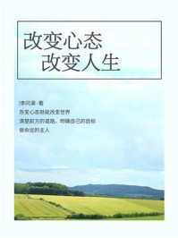 《改变心态,改变人生》-李问渠-mobi、epub、azw3、pdf电子书免费下载/宝阳读书小站