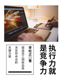 《执行力就是竞争力》-李屹之