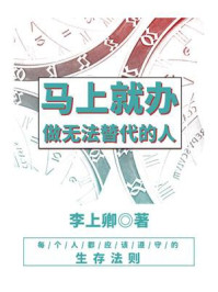 《马上就办,做无法替代的人》-李上卿