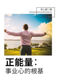《正能量:事业心的根基》-李上卿
