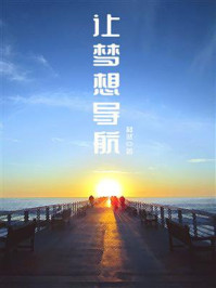 《让梦想导航》-移然