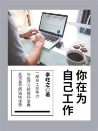 《你在为自己工作》-李屹之