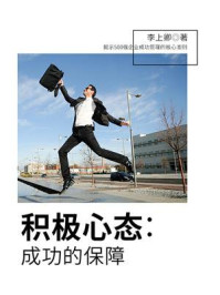 《积极心态:成功的保障》-李上卿