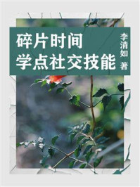 《职场必读:碎片时间学点社交技能》-李清如