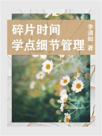 《职场必读:碎片时间学点细节管理》-李清如