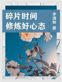《职场必读:碎片时间修炼好心态》-李清如