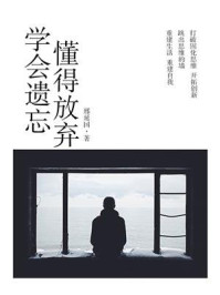 《学会遗忘,懂得放弃》-邢延国