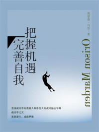《完善自我,把握机遇》-奥里森·马登