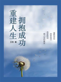 《重建人生,拥抱成功》-王牧