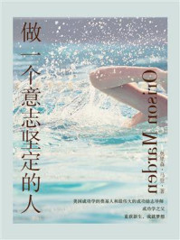 《做一个意志坚定的人》-奥里森·马登