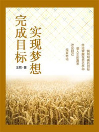 《完成目标,实现梦想》-王牧