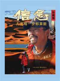 《信念：人生每一步都算数（珍藏版）》-雷殿生