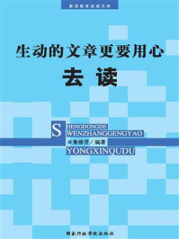 《生动的文章更要用心去读》-鲁修贤