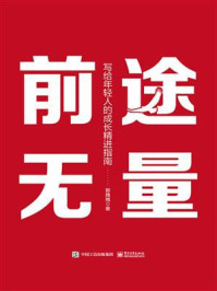 《前途无量:写给年轻人的成长精进指南》-郭拽拽