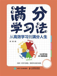 《满分学习法:从高效学习到满分人生》-柳柳