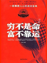 《穷不是命,富不靠运》-陈南