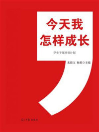 《今天我怎样成长：学生干部培训计划》-朱晓文