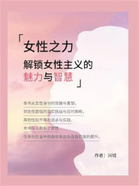 《女性之力:解锁女性主义的魅力与智慧》-兴城