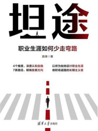 《坦途:职业生涯如何少走弯路》-路烽