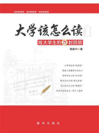 《大学该怎么读:给大学生的75封回信》-南振中
