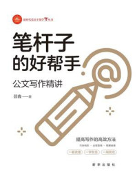 《笔杆子的好帮手:公文写作精讲》-聂鑫