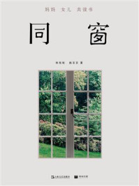 《同窗:妈妈女儿共读书》-林桂枝