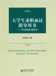 《大学生求职面试指导用书:3天轻松通过面试关》-李彦霖