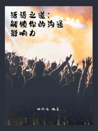 《话语之道:解锁你的沟通影响力》-林风澈