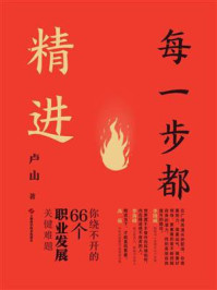 《每一步都精进：你绕不开的66个职业发展关键难题》-卢山