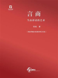 《言商：当众讲话的艺术》-倪砥