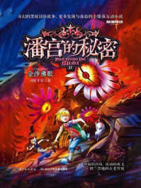 《潘宫的秘密 17 金沙佛眼》-司徒平安