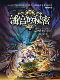 《潘宫的秘密 14 古龄酋长的圣杯》-司徒平安