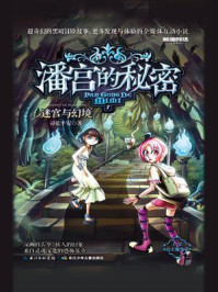 《潘宫的秘密 7 迷宫与幻境》-司徒平安