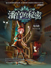 《潘宫的秘密 2 鬼伯爵》-司徒平安