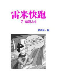 《雷米快跑7 暗影之斗》-翟英琴