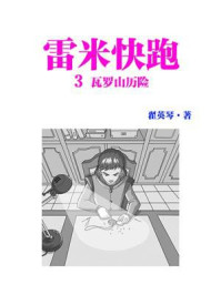 《雷米快跑3 瓦罗山历险》-翟英琴