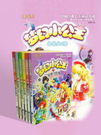 《梦幻小公主·第5季(套装共6册)》-毕罗