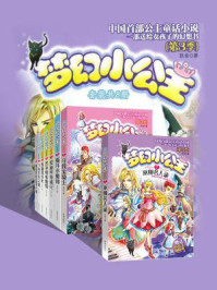 《梦幻小公主·第3季（套装共8册）》-玖金