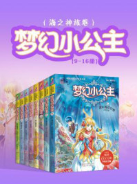 《梦幻小公主·海之神族卷(9-16册)》-玖金