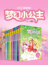 《梦幻小公主·花之国度卷(1-8册)》-玖金