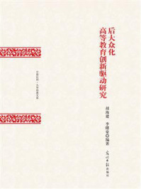 《后大众化高等教育创新驱动研究》-胡海建